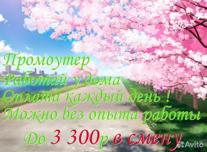 Подработка промоутер-расклейщик в твоём районе