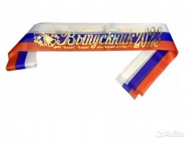 Ленты Выпускника школы 2023 год