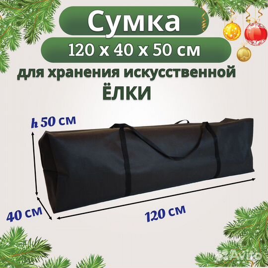 Сумка чехол для хранения ёлки 120х40х50
