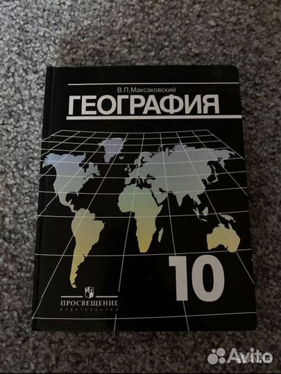 Учбеник география 10 класс Максаковский