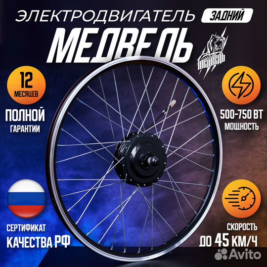 Мотор-колесо Медведь 750Вт задний+ комплект 5 элем