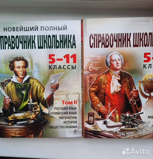 Справочник школьника 5-11 класс
