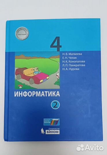 Учебник по информатике 4класс