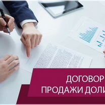 Продажа ООО от собственника без долгов