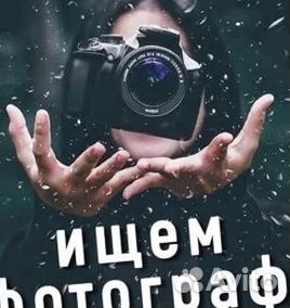 Фотограф. Обучение. Ежедневные выплаты
