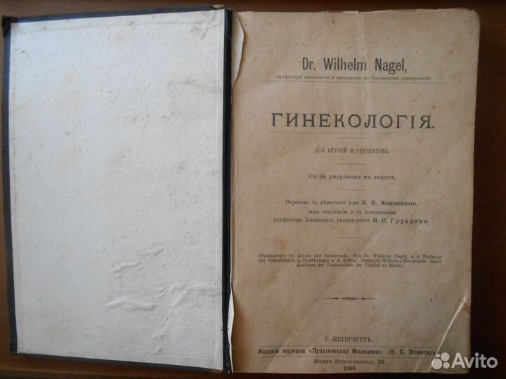 Гинекология. Нагель Вильгельм. 1900. винтаж
