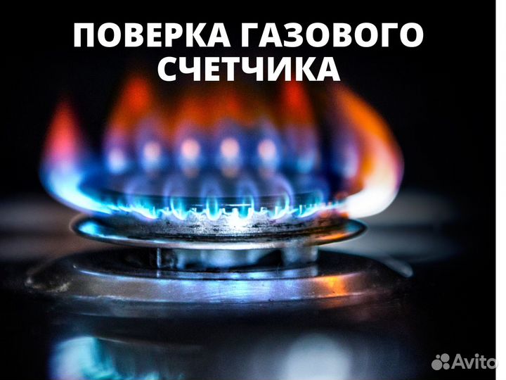 Поверка счетчиков газа, замена, установка