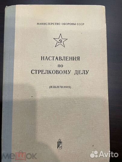 Наставления по стрелковому делу (извлечения)