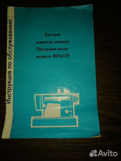 Швейная машина Veritas, модели 8014/29