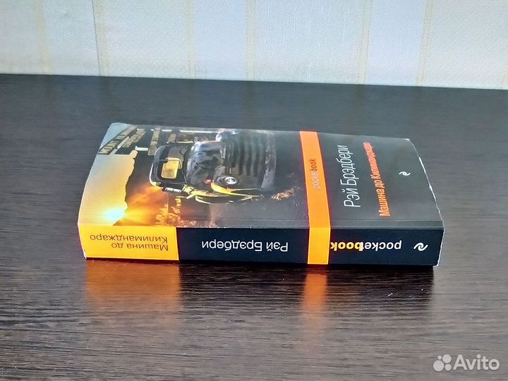 Книги Рэй Брэдбери Машина до Килиманджаро