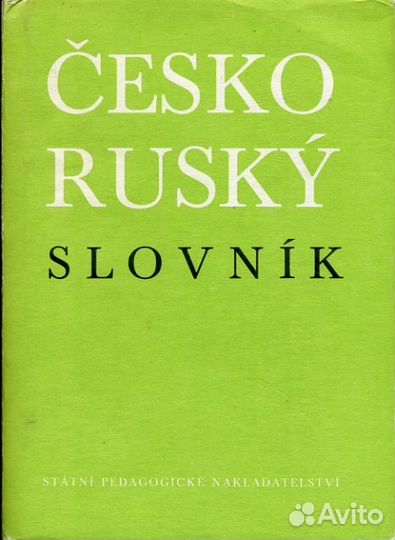 Чешско-русский словарь