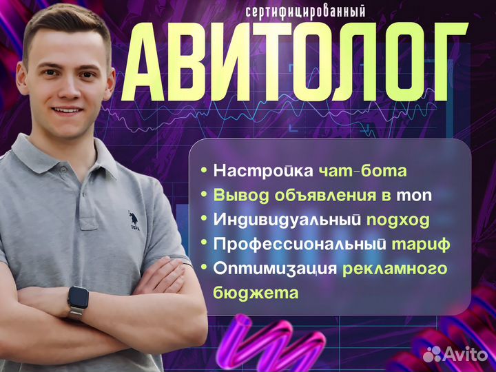 Авитолог- специалист по Авито / Услуги Авитолога