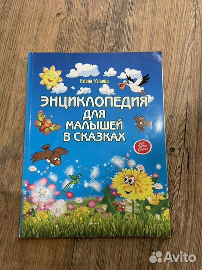 Энциклопедия для малышей в сказках