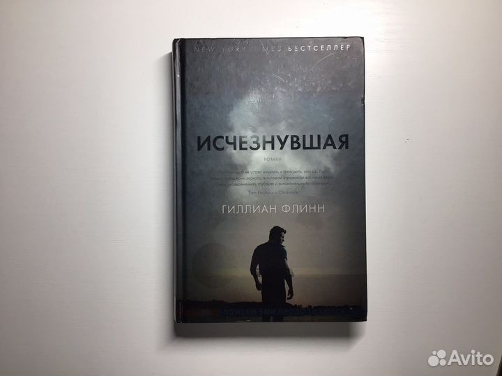 Гиллиан флинн "исчезнувшая". Исчезнувшая книга. Гиллиан флинн "исчезнувшая". Гиллиан флинн книги. Гиллиан флинн писательница.