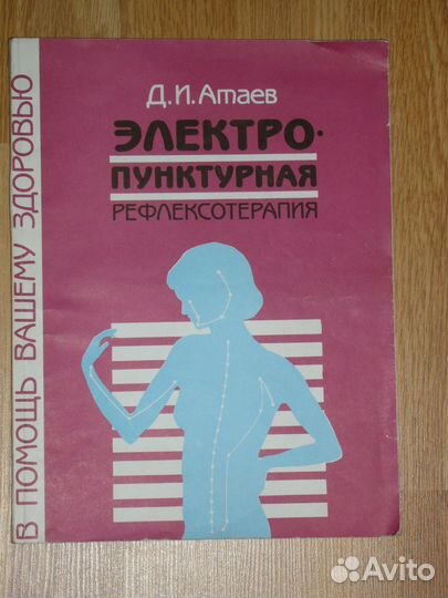 Атаев. Рефлексотерапия.Точки возвращающие здоровье