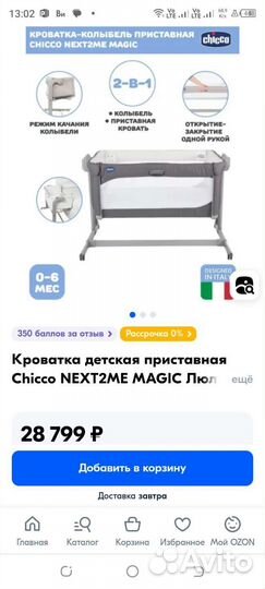 Детская приставная кроватка - колыбель chicco