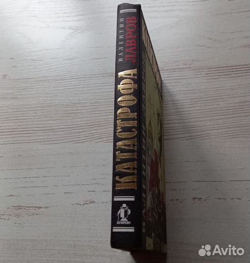 Книга Валентин Лавров. Катастрофа. Книга 1