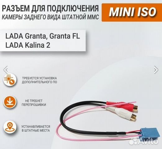 Разъем камеры заднего вида штатной ммс Гранта ISO