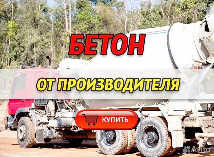 Бетон от производителя