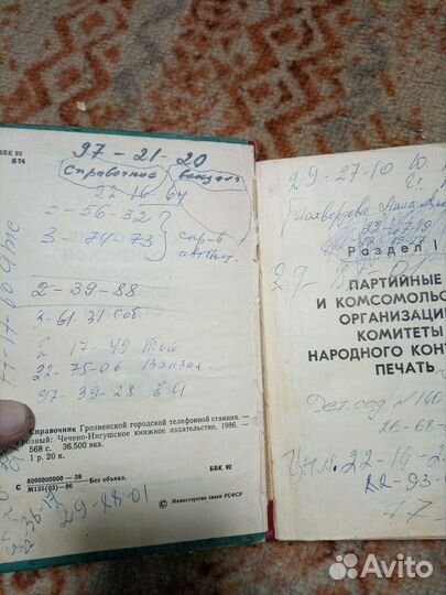 Справочник Грозненской гтс, 1986 год