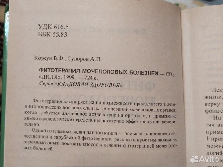 Фитотерапия мочеполовых болезней В.Ф.Корсун