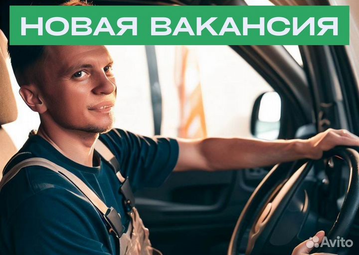 Вакансия для водителей B на своем авто