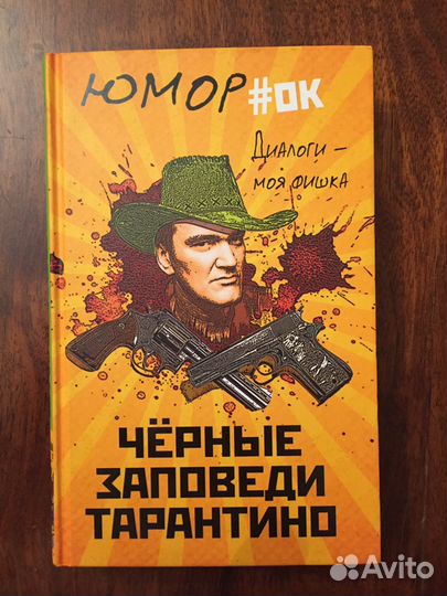 Чёрные заповеди Тарантино. Диалоги - моя фишка
