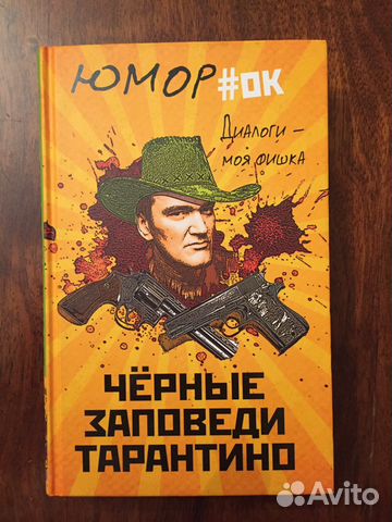 Чёрные заповеди Тарантино. Диалоги - моя фишка