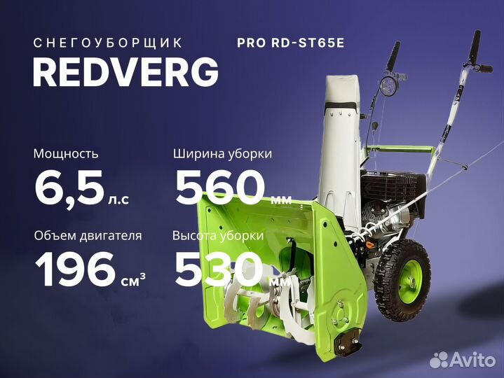 Снегоуборщик redverg Редверг RD-ST65E 6.5 лс