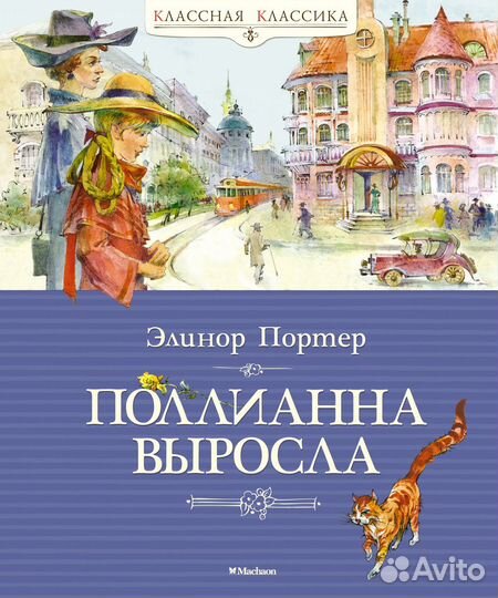 Поллианна + Поллианна выросла компл. из 2-х книг
