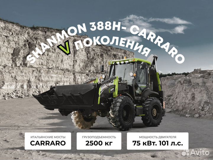 Экскаватор-погрузчик Shanmon 388H-CARRARO-V-GEN, 2024