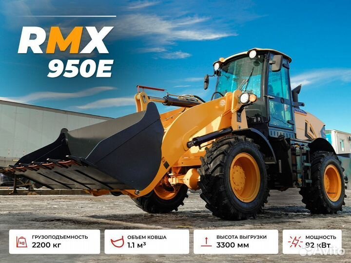 Фронтальный погрузчик Runmax 950Е, 2024