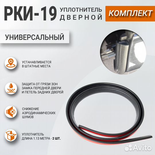 Уплотнитель дверной рки-19 (комплект 2 шт), аналог