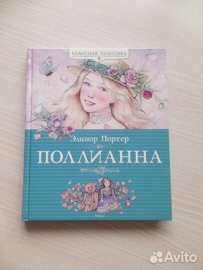 Детская книга Поллианна