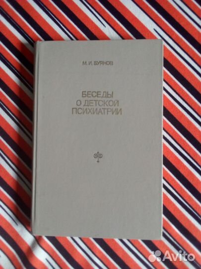 Книга. М.И.Буянов. Беседы о детской психиатрии