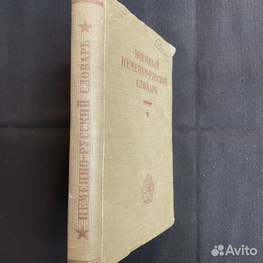 Военный нем-рус словарь 1931г