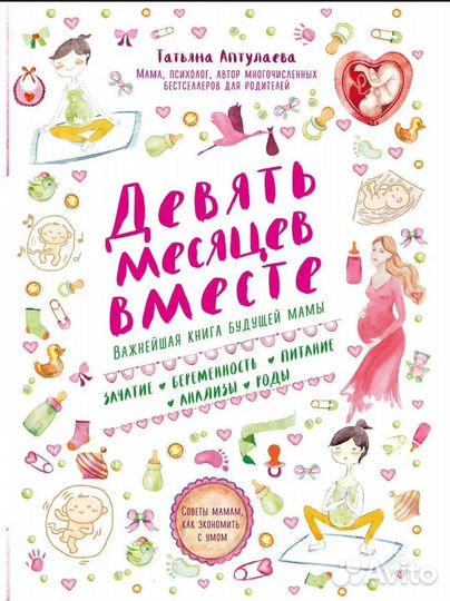 Книга Девять месяцев вместе