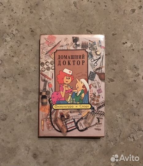 Книга Сборник. «Домашний доктор». 1993г