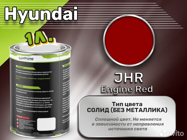 Краска Luxfore 1л. (Hyundai JHR Engine Red)