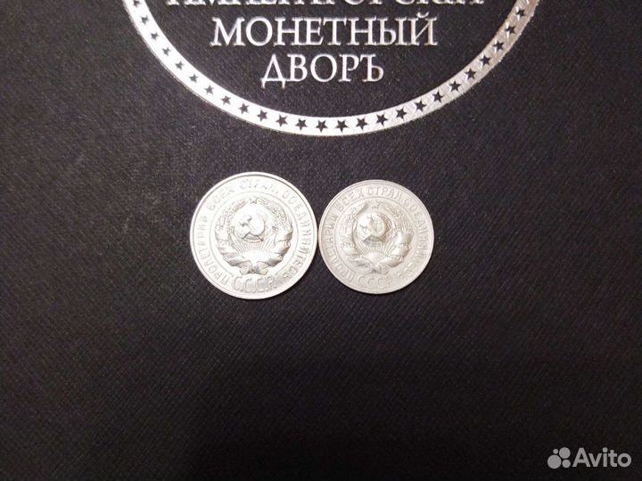20 и 15 копеек 1928г
