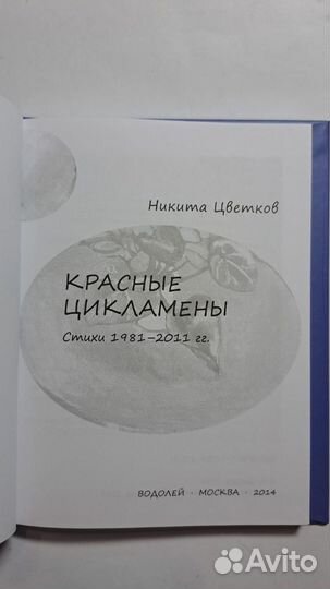 Никита Цветков Красные цикламены. М.Водолей 2014