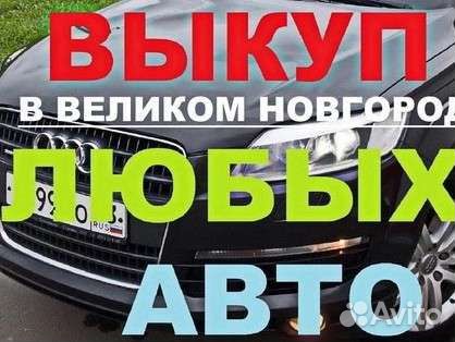 Срочный Выкуп Авто легковых и грузовых