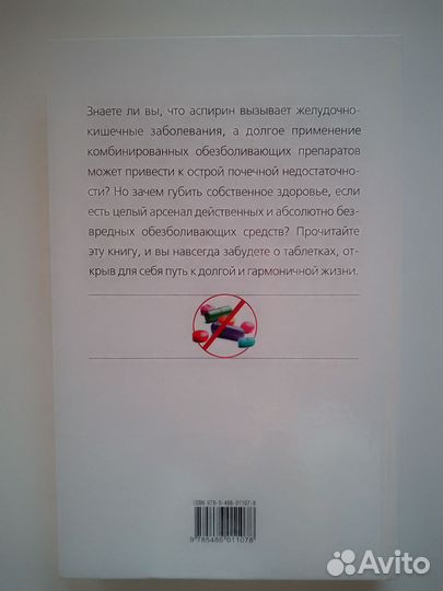 Жизнь без таблеток новые методы лечения (Б. Ригер)