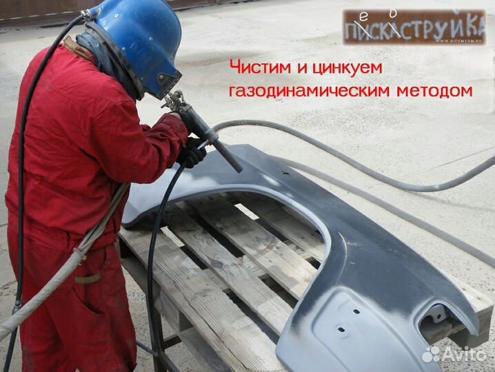 Пескоструйная обработка и цинковка кузова и любого