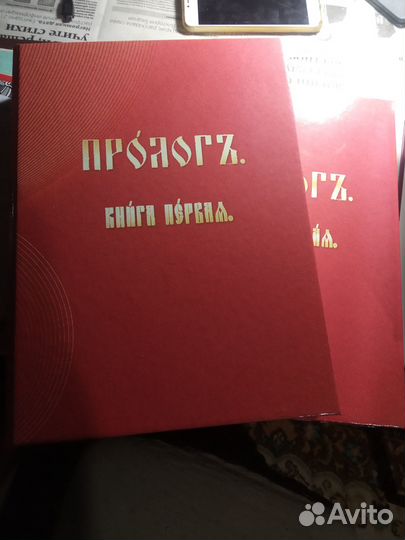 Пролог на церковно-славянском 2 тома
