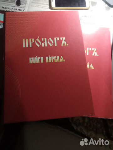 Пролог на церковно-славянском 2 тома