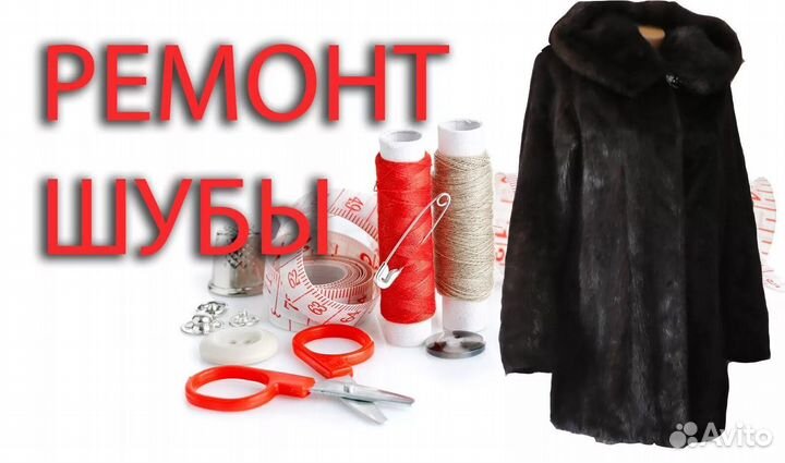 Ремонт шуб