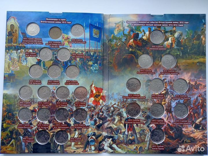 Бородино - 1812 год набор монет 28шт.(есть альбом)