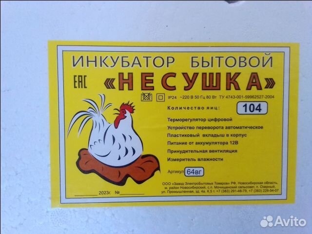 Инкубатор Несушек 104