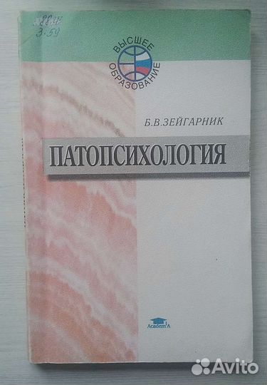 Патопсихология. Б.В. Зейгарник